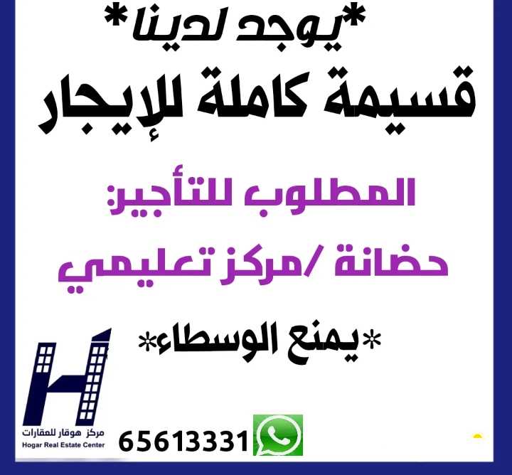 للإيجار لحضانة قسيمة كاملة موقع /ثلاث جهات قرب الخدمات المطلوب:حضانة /مركز تعليمي يمنع الوسطاء