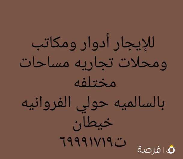 للايجار عمارات للشركات الفروانيه السالميه صباح السالم