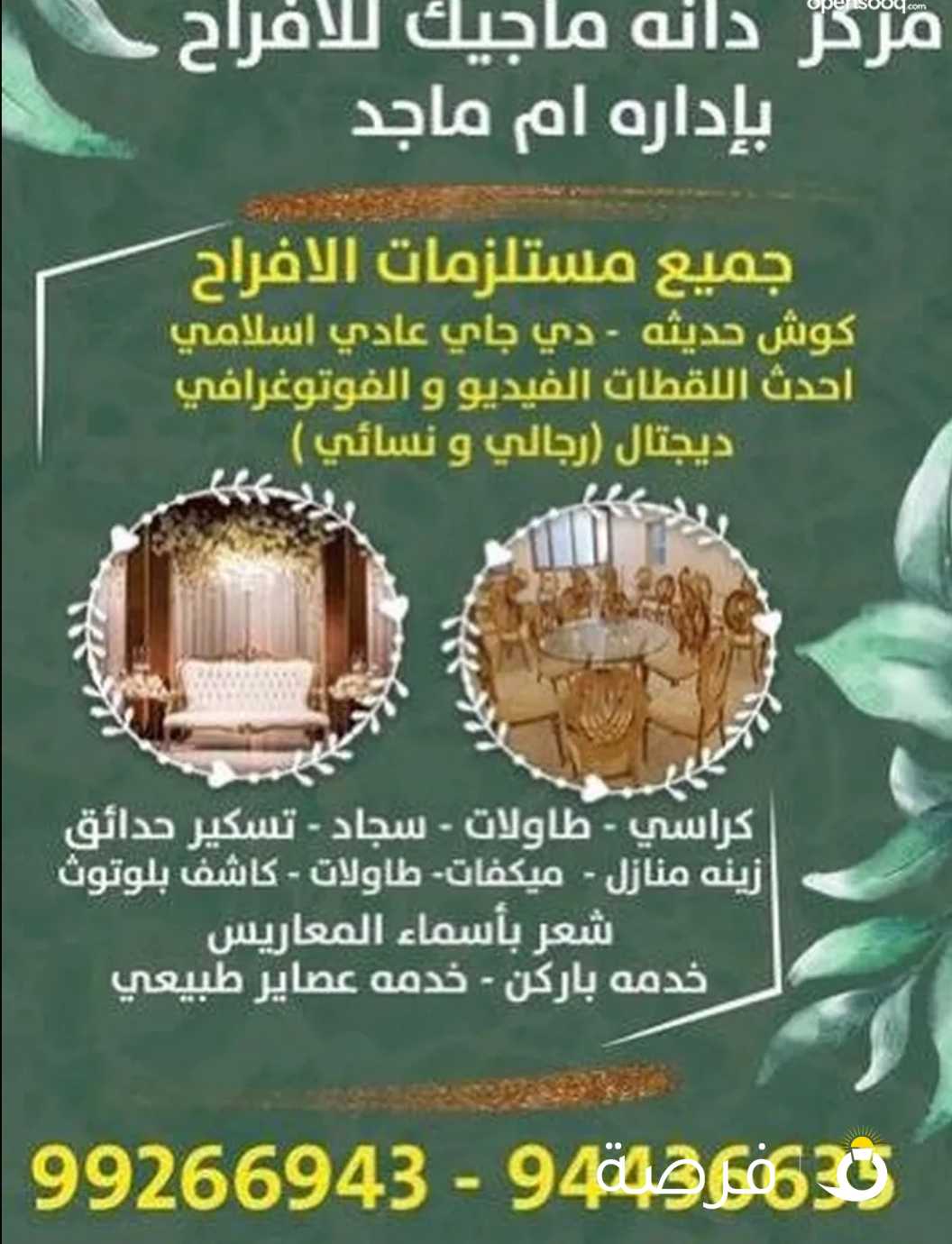 دانة ماجيك للافراح