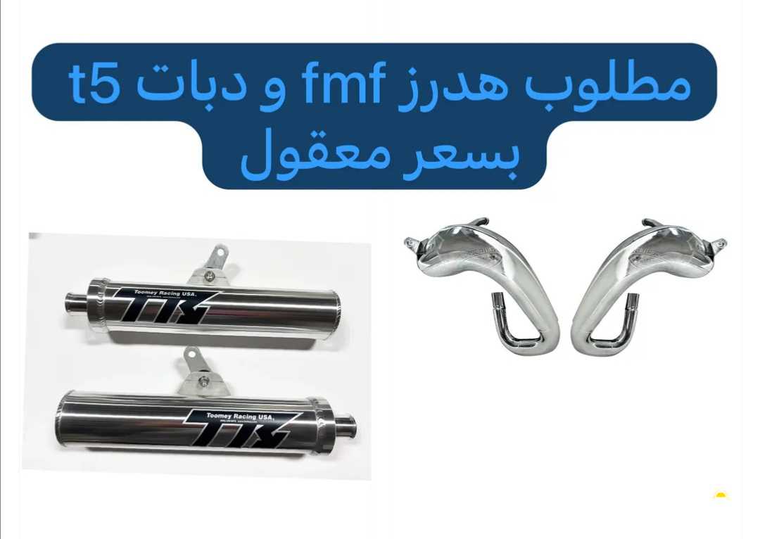 مطلوب. دبات t5 وهدرزات fmf للبانشي شرط نظاف وغير ملحومين للبدل مع دبات وهدرزات بروسيركت نظاف