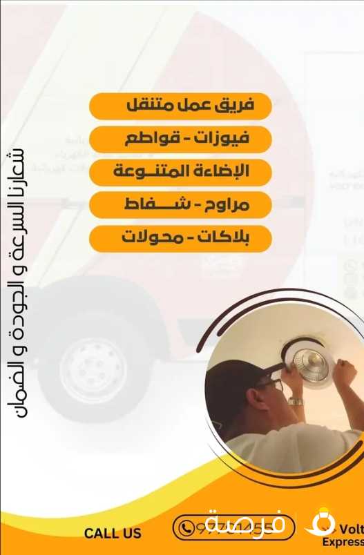 كهربائي - شركة فولت اكسبرس للتركيبات الكهربائية