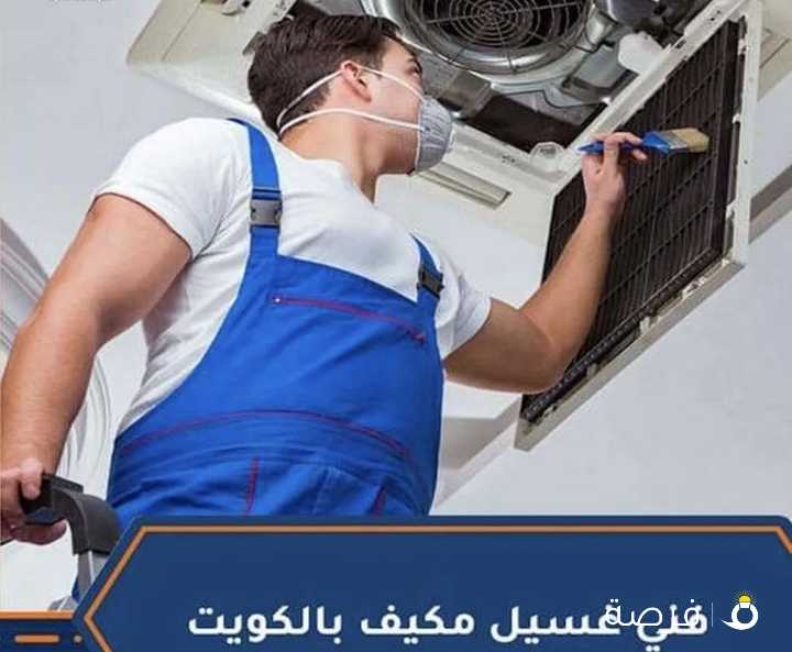 شركة العربية الكويتية لصيانة وغسيل وتنظيف التكييف المركزي والوحدات