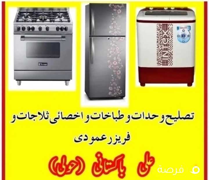 تصلیح غسالات طباخات وحدات واخصائی ثلاجات بالمنزل