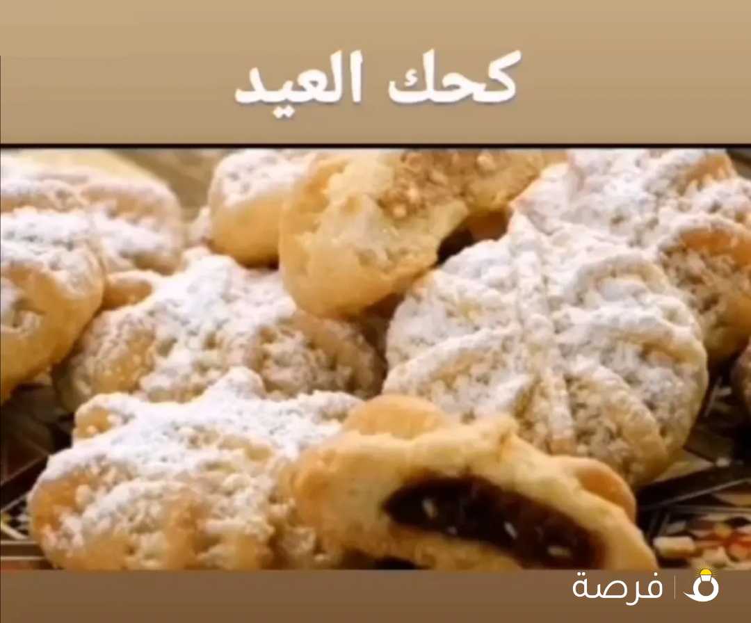 كعك العيد ساده وجوز