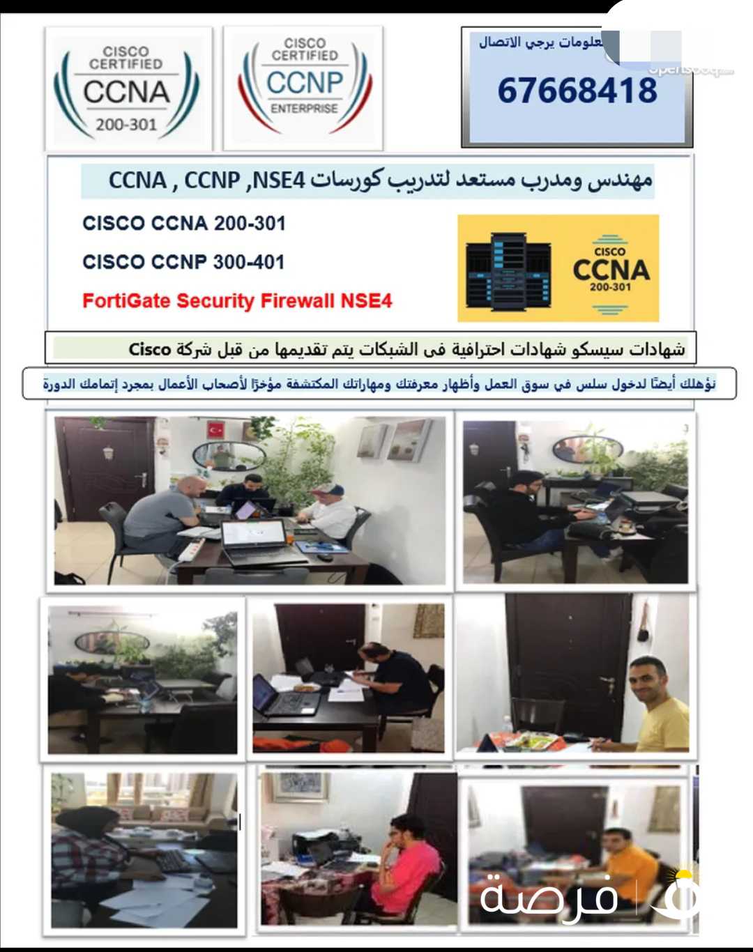 مهندس مستعد لتدريب كورسات الشبكات CISCO CCNA ,CCNP, NSE4