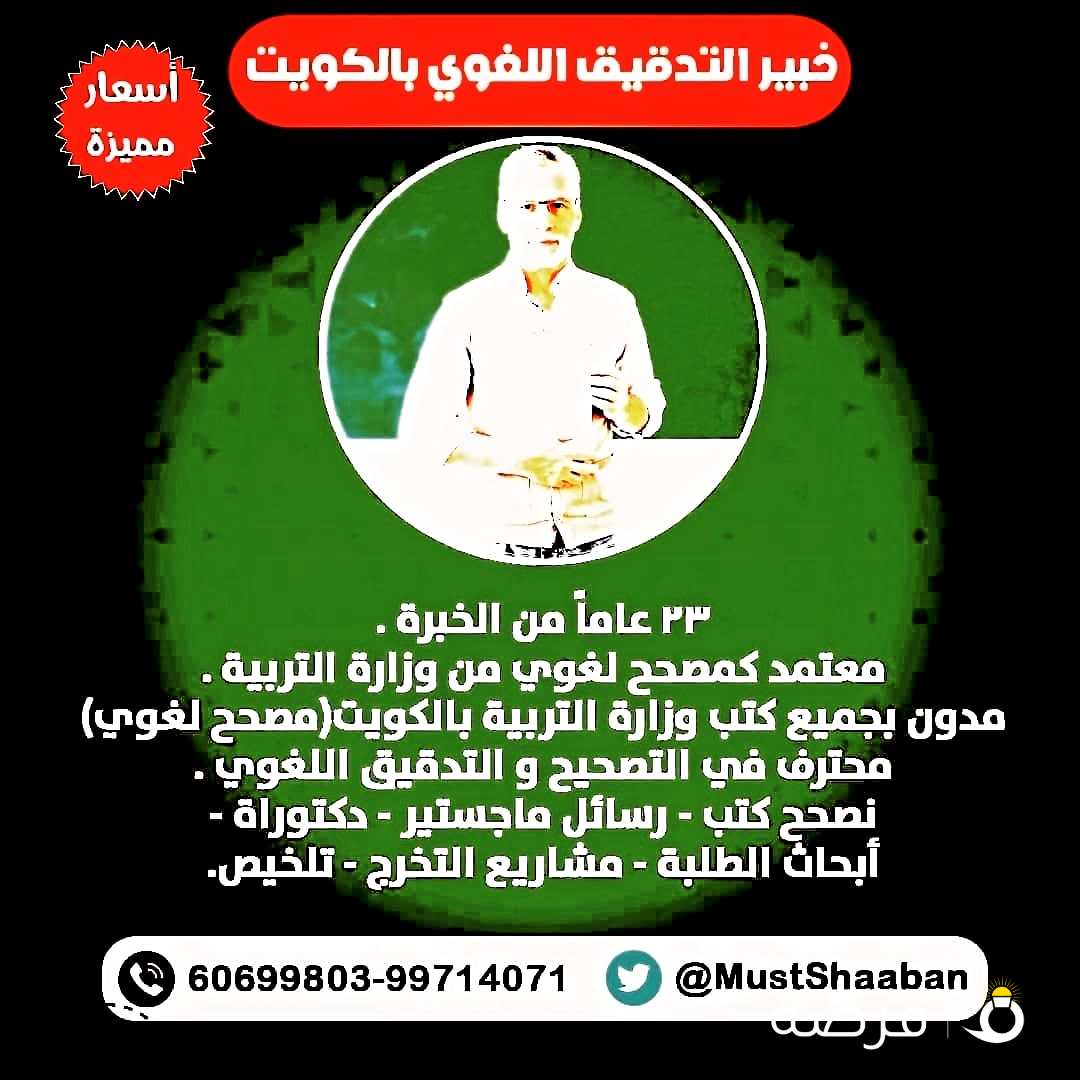 مدقق لغوي معتمد بالكويت