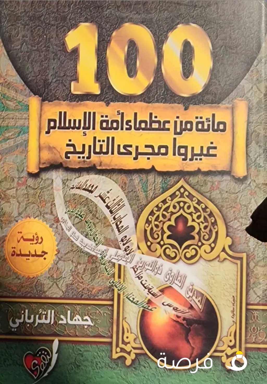 كتاب مائة من عظماء أمة الإسلام للبيع