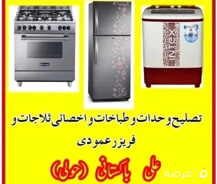 تصلیح غسالات طباخات نشافات وحدات واخصائی ثلاجات و فریزر عمودی بالمنزل فنی علی باکستانی حولی