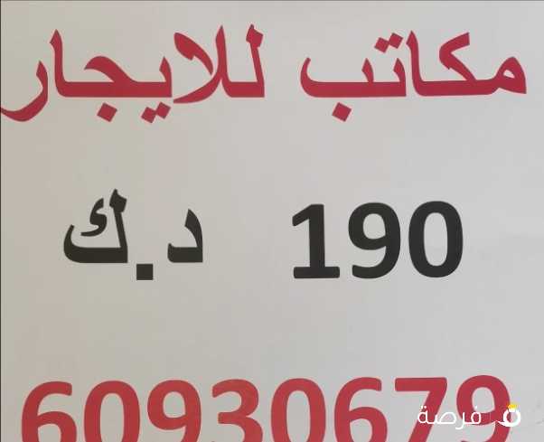 مكاتب للايجار من المالك مباشرة يصلح لجميع الانشطه المطلوبة بالعزيزيه بالمنقف 190 دك بدون شروط