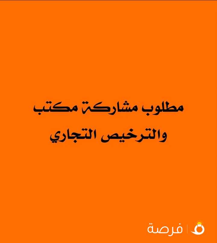 مطلوب مشاركة مكتب تجاري مع الترخيص