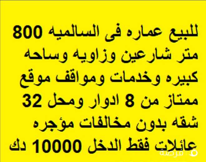 للبيع عماره فى السالميه 800 متر شارعين وزاويه وساحه كبيره وخدمات ومواقف موقع ممتاز من 8 ادوار ومحل