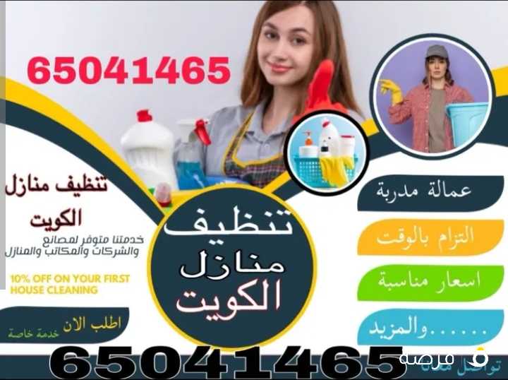 تنظيف منازل الكويت جميع مناطق الكويت بالساعات