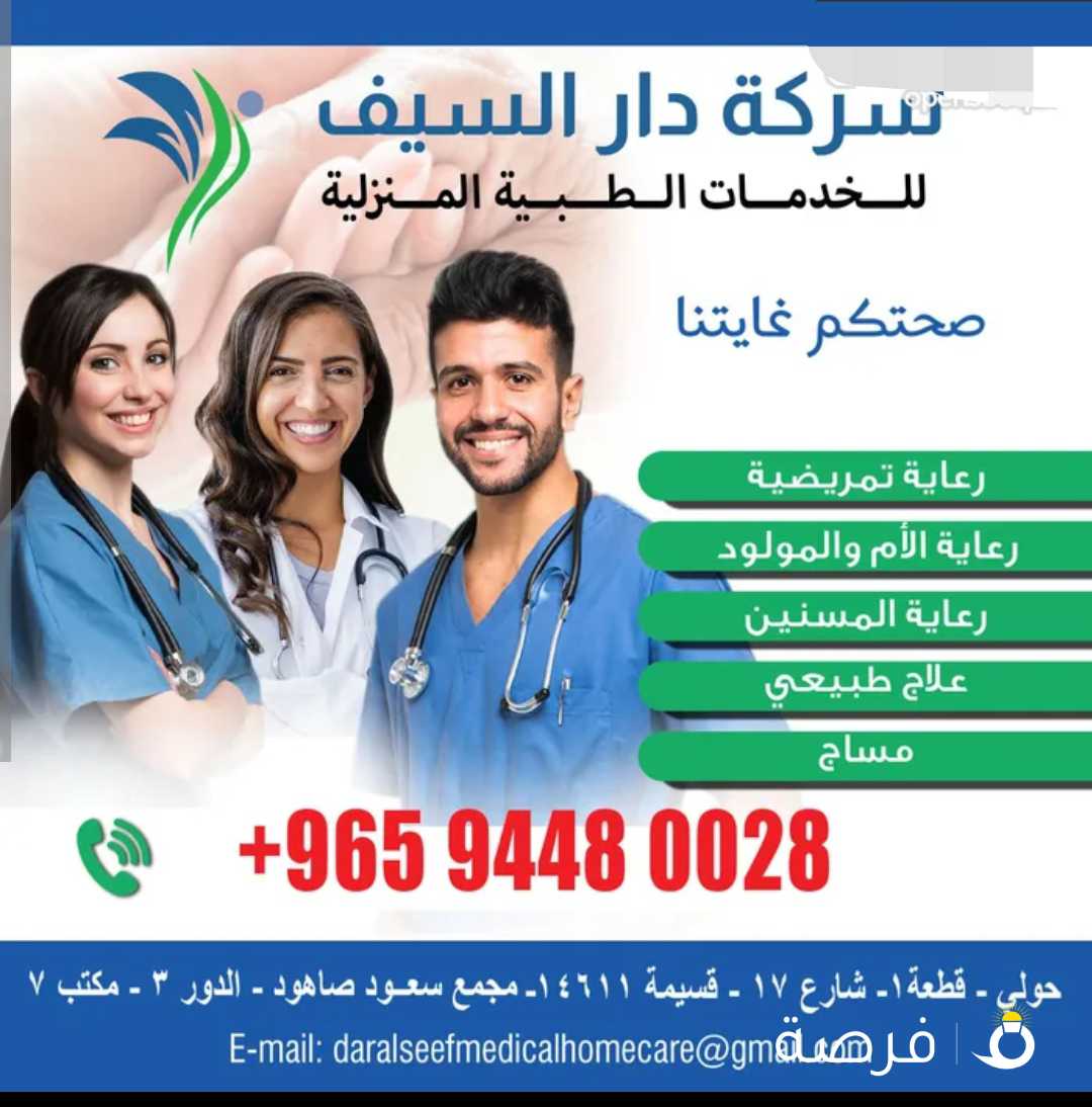 شركة دار السيف للخدمات الطبية المنزلية DAR AL SEEF MEDICAL SERVICES