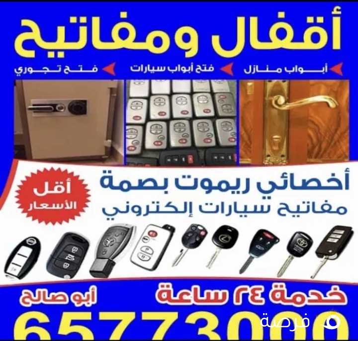 فتح سيارات اقفال مفاتيح فتح ابواب منازل فتح خزن برمجه ريموت عمل مفتاح سياره صب سويج برمجه تصليح قفل