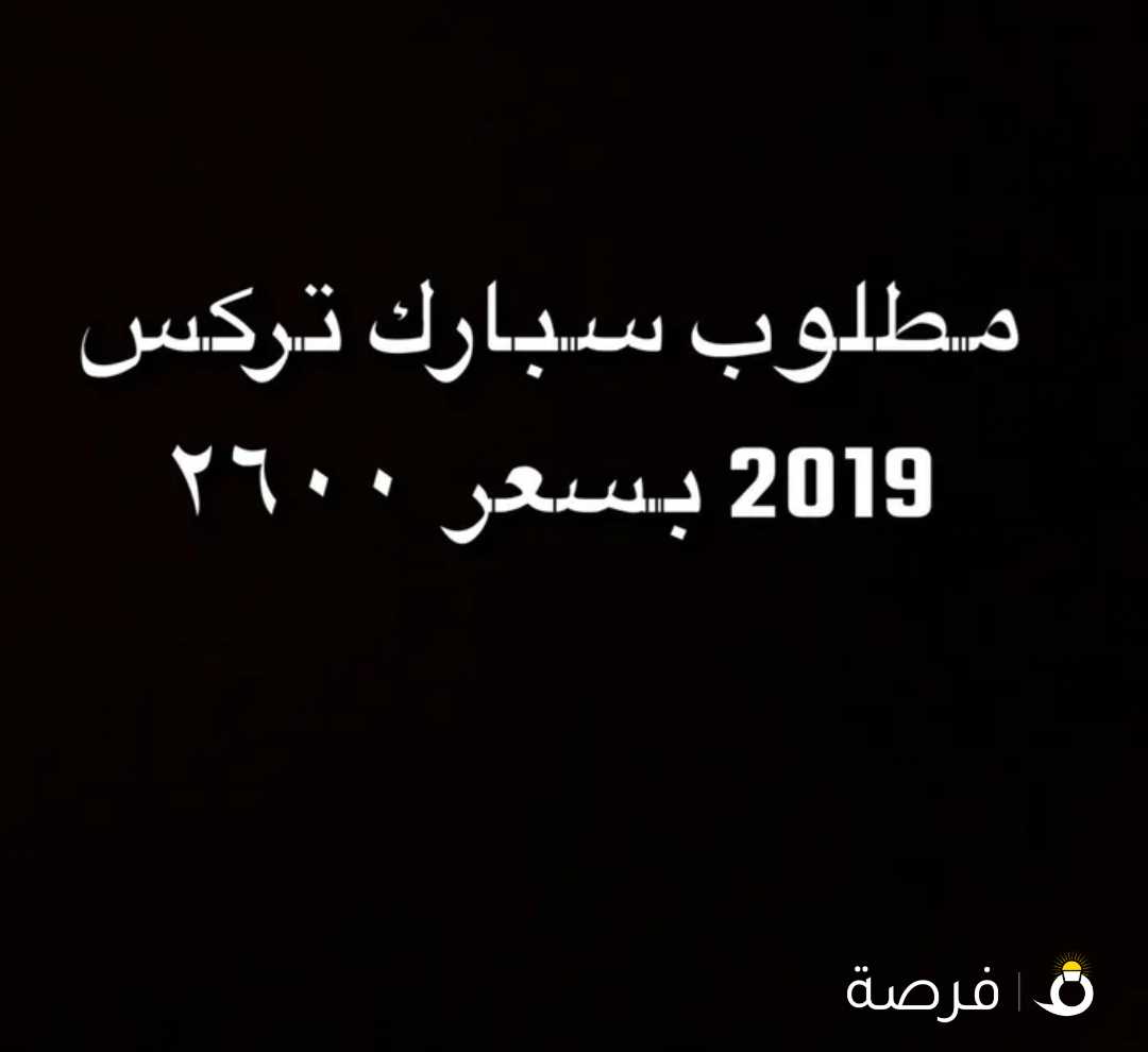 مطلوب سبارك تركس 2019 بسعر 2600