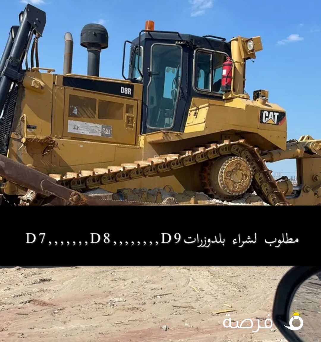 مطلوب للبيع بلدوزرات D7,,D8,,D9