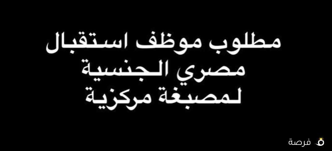 . موظف استقبال