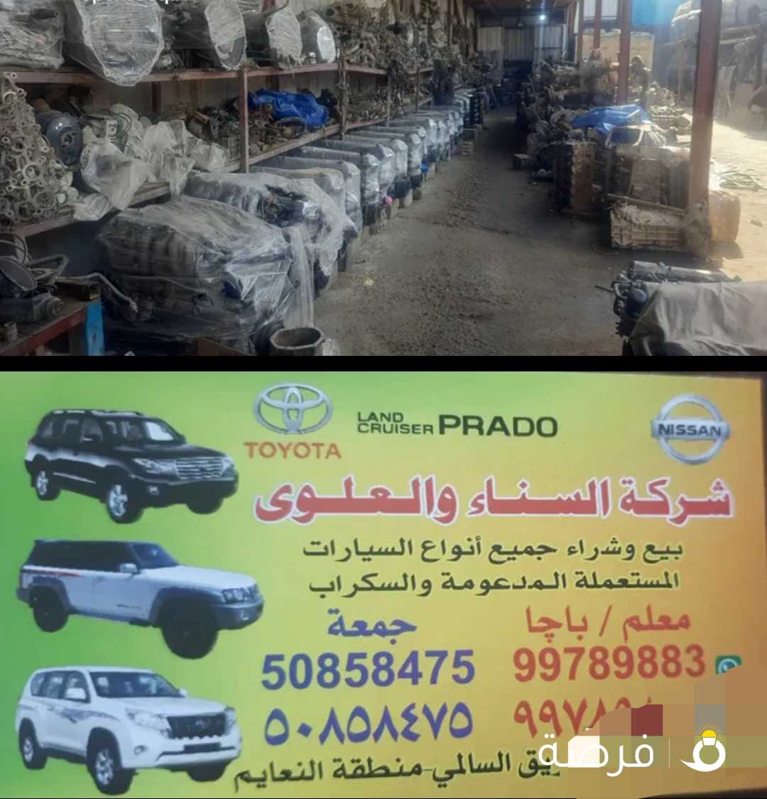 قطع غيار لاند كروزر وسفاري وبرادو (فقط