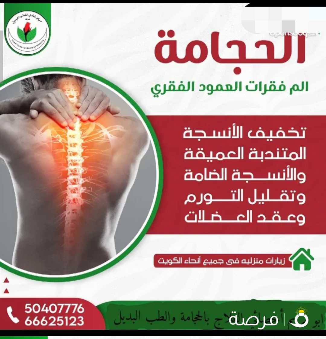 العلاج بالحجامة تقويم الفقرات الكيروبراكتك الابر الصينيه الفوطه الناريه والطب البديل