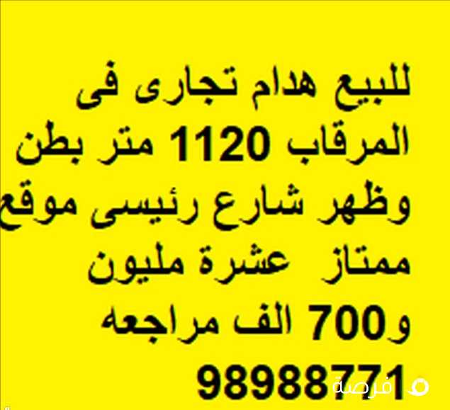 للبيع هدام تجارى فى المرقاب 1120 متر بطن وظهر شارع رئيسى موقع ممتاز عشرة مليون و700 الف مراجعه 989