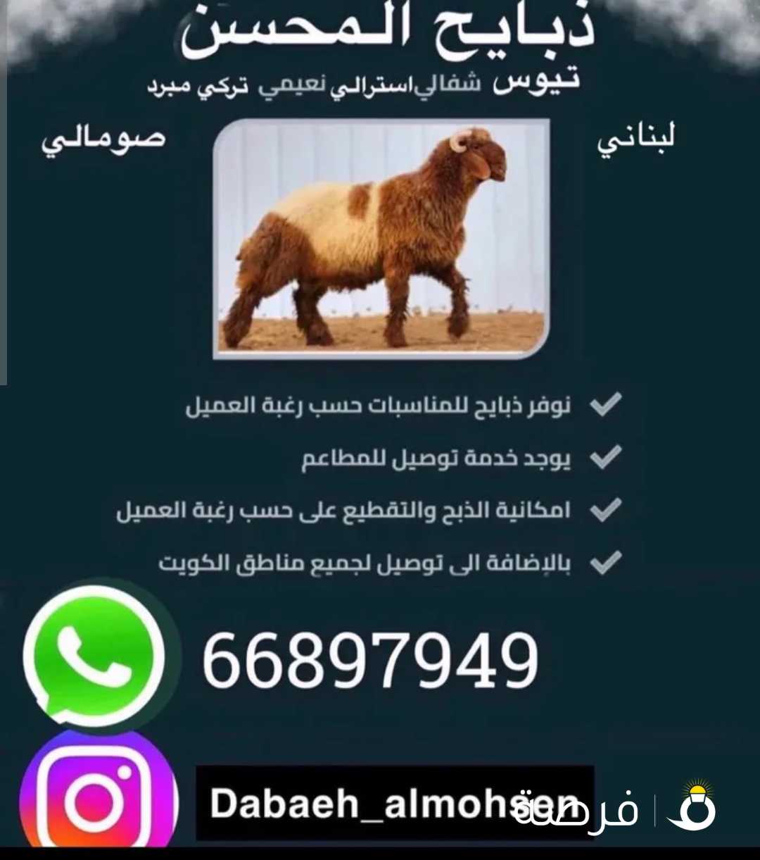 ذبايح المحسن