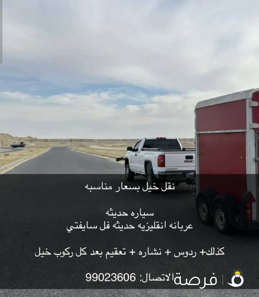 نقل خيل بسعار مناسبه