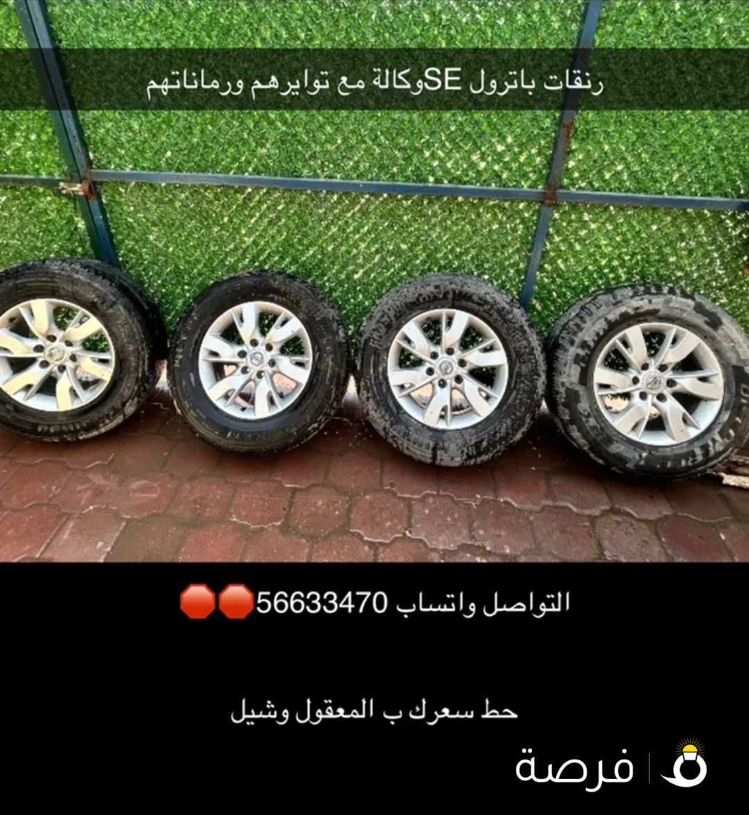 رنقات باترول SE