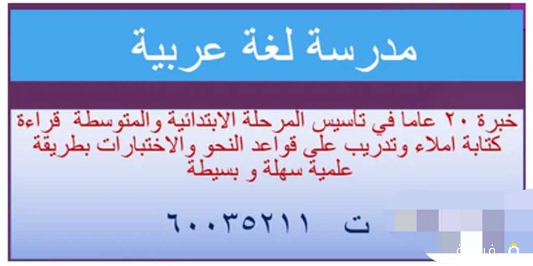 مدرسة لغة عربية خبرة 18 عاما تأسيس الابتدائي