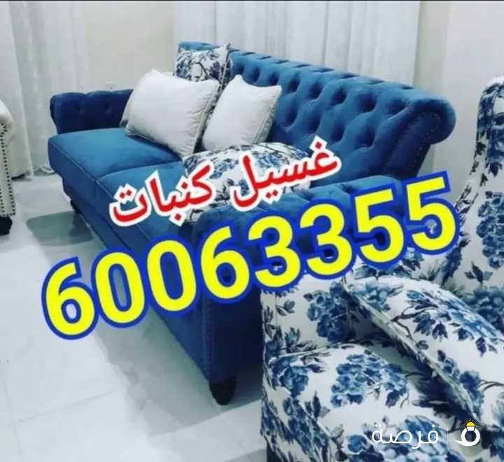 شركة تنظيف منازل شقق كنبات غسيل سجاد ديوانية مطابخ مداخن