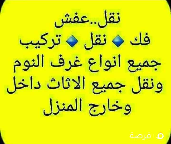 نقل عفش الايمان فك نقل تركيب جميع غرف النوم والأثاث المنزلي داخل المنزل