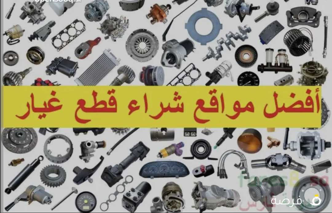 منوفر جميع القطع الغيار من السكراب