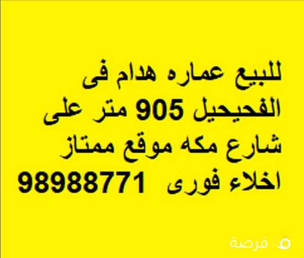 للبيع عماره هدام فى الفحيحيل 905 متر على شارع مكه موقع ممتاز اخلاء فورى