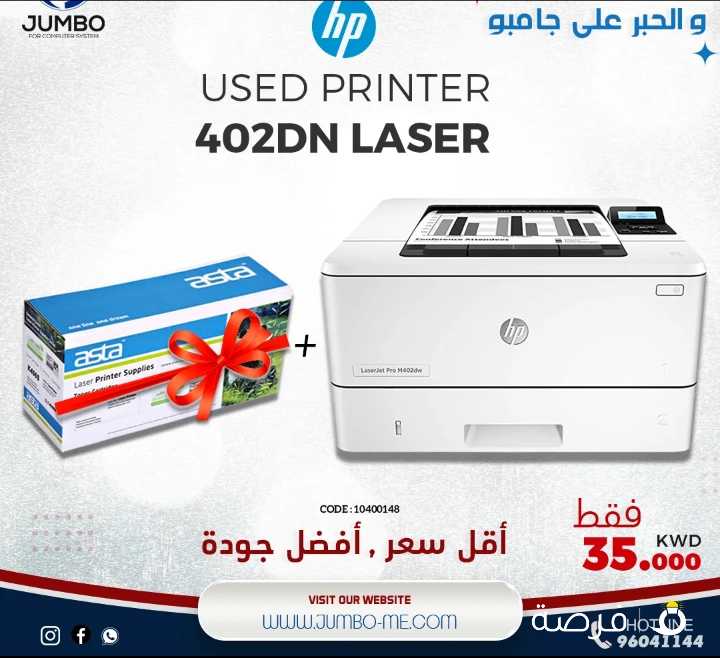 احصل الان علي برنتر مستعملة من شركة HP موديل 402DN Laser JET تتميز بشكل انيق وحجم مناسب