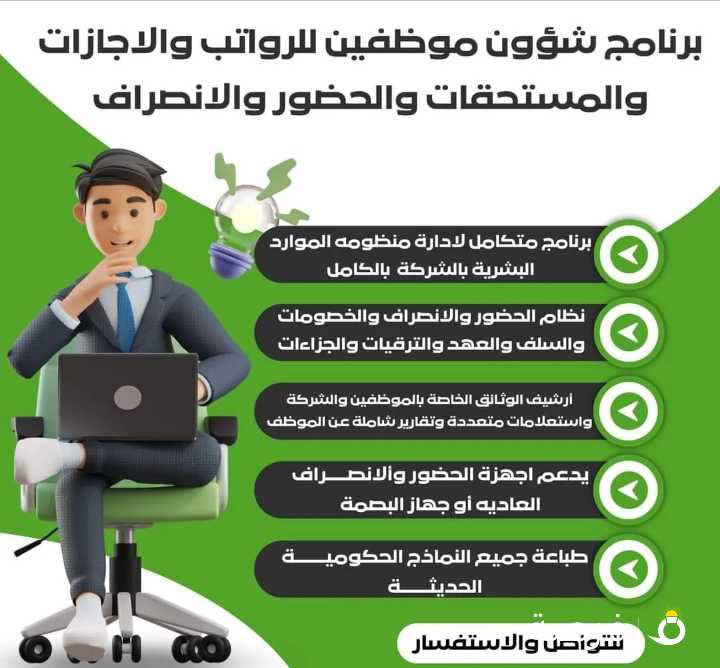 برنامج شؤون موظفين متكامل للرواتب والاجازات والمستحقات والحضور والانصراف