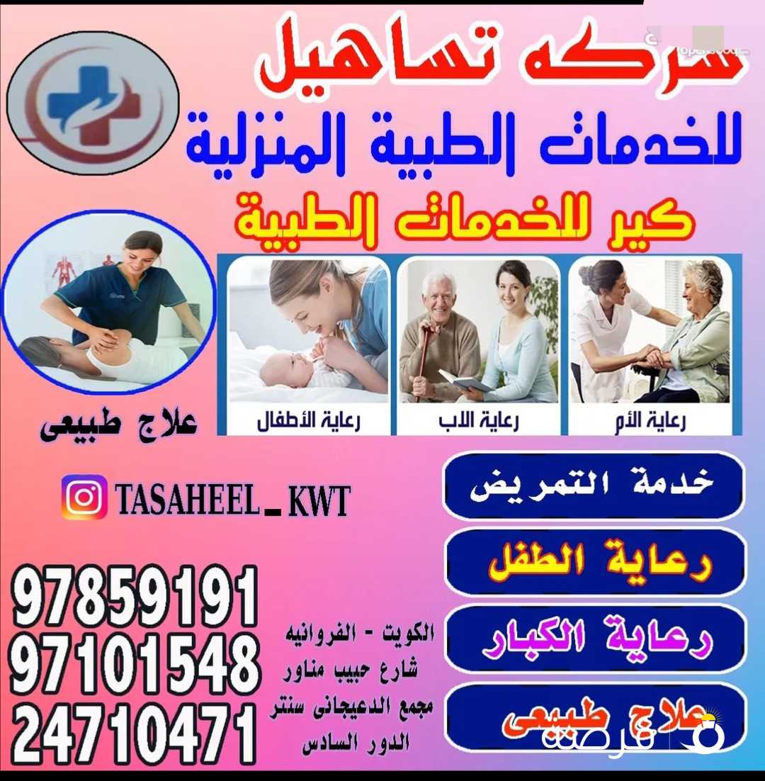 تساهيل للخدمات الطبيه المنزلية