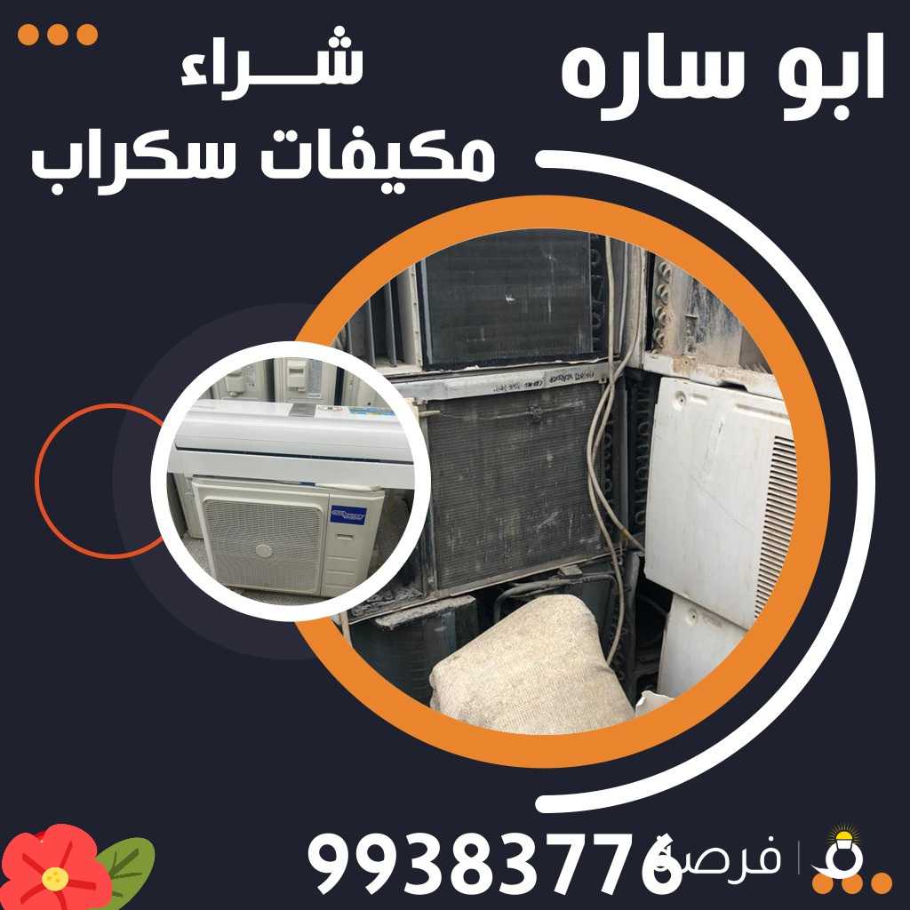 شراء مكيفات سكراب