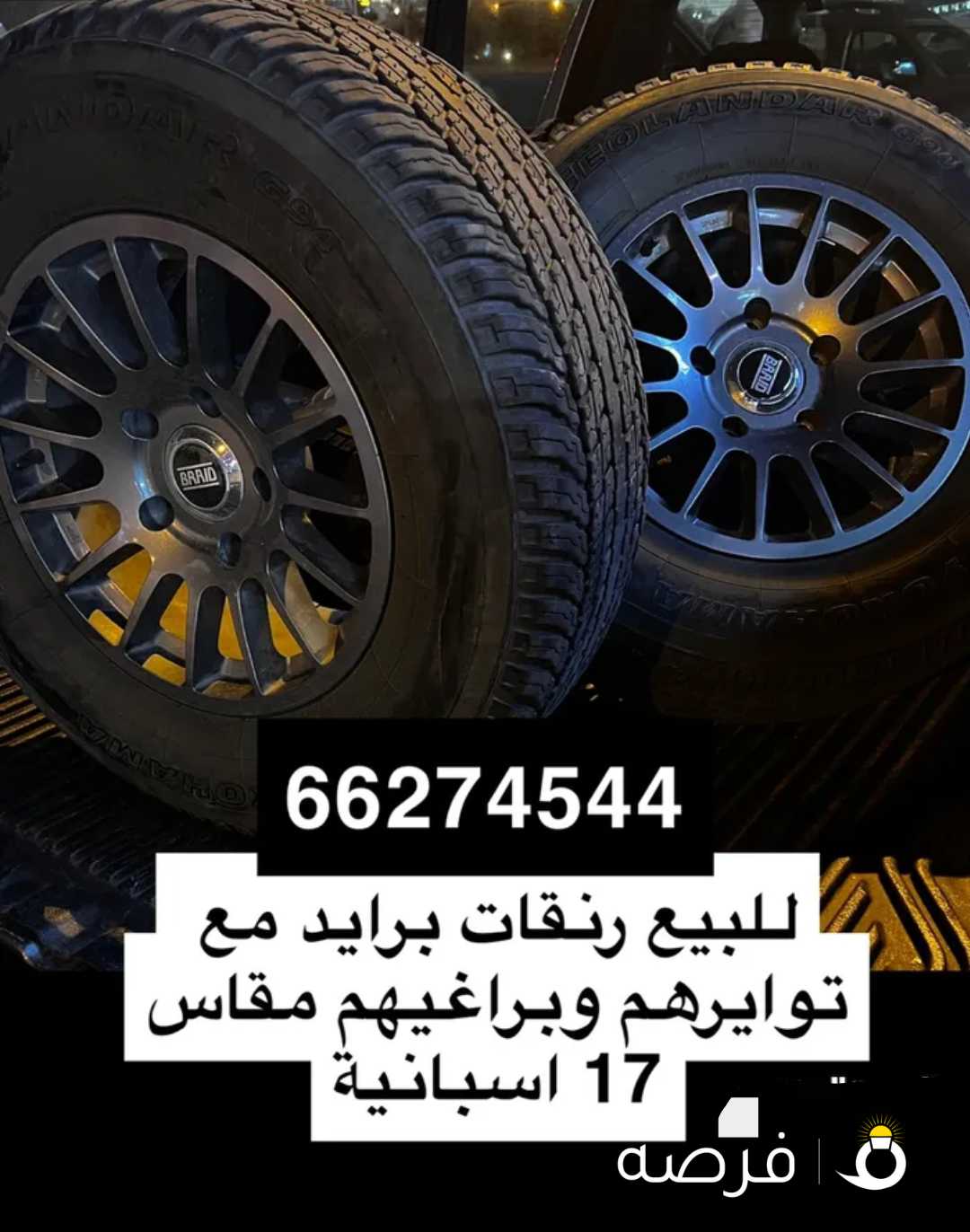 للبيع رنقات برايد مع توايرهم