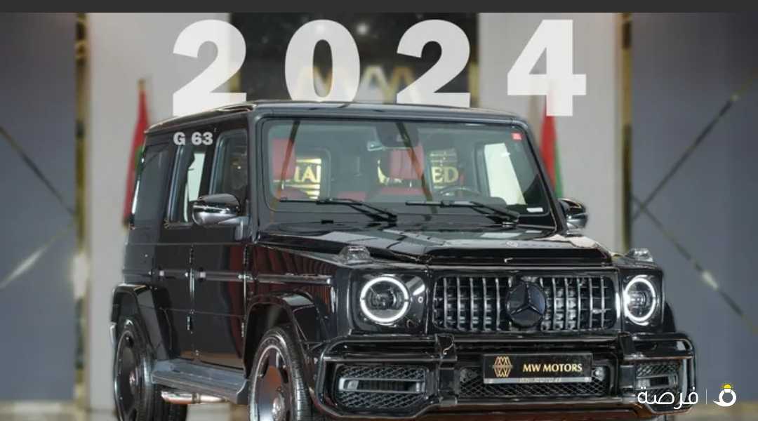 تأجير مرسيدس جي كلاس 2024 G Class تأمين شامل جربها الان