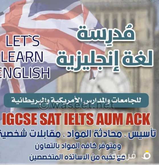 مدرسه لغه انجليزيه للجامعات والمدارس الامريكيه والبريطانيه IGCSE IELTS SAT AUM ونخبه من المدرسين