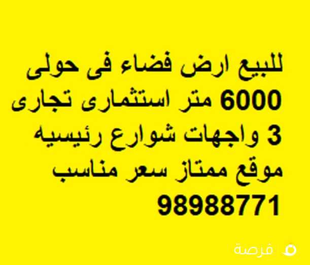 للبيع ارض فضاء فى حولى 6000 متر استثمارى تجارى 3 واجهات شوارع رئيسيه موقع ممتاز سعر مناسب