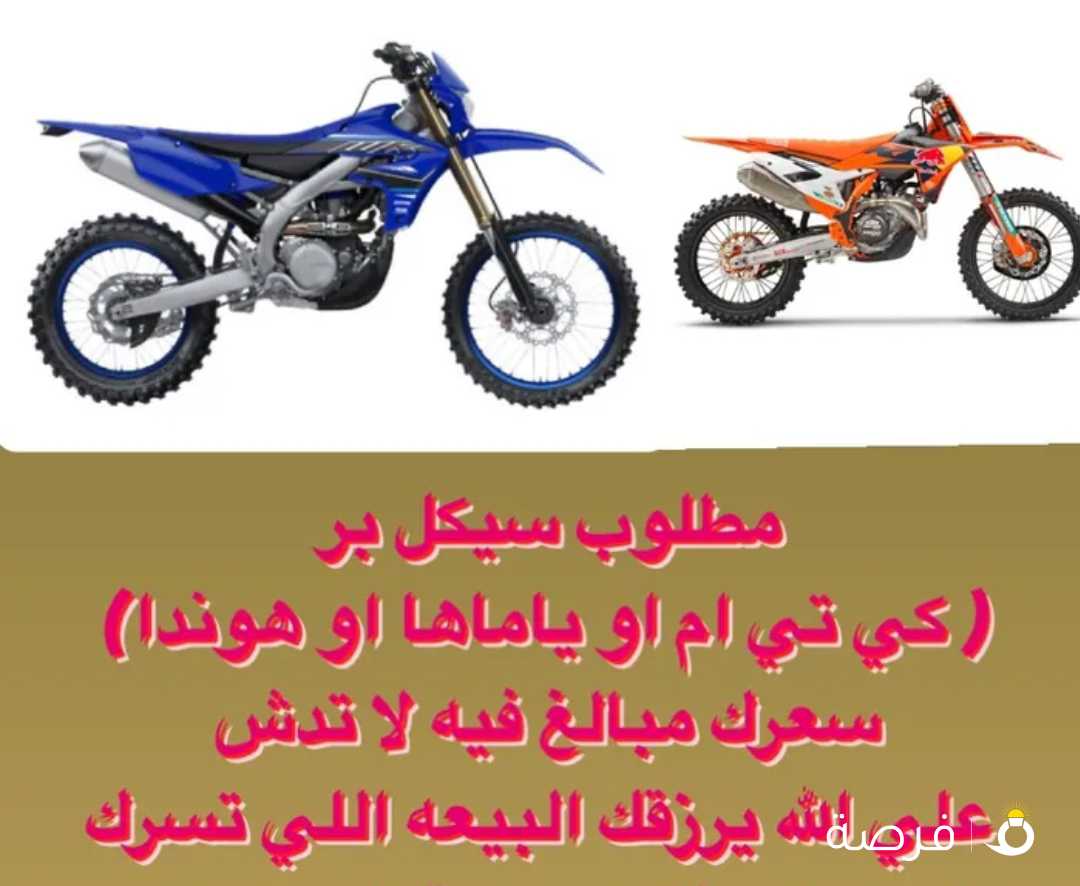 مطلوب ktm / yamaha /honda