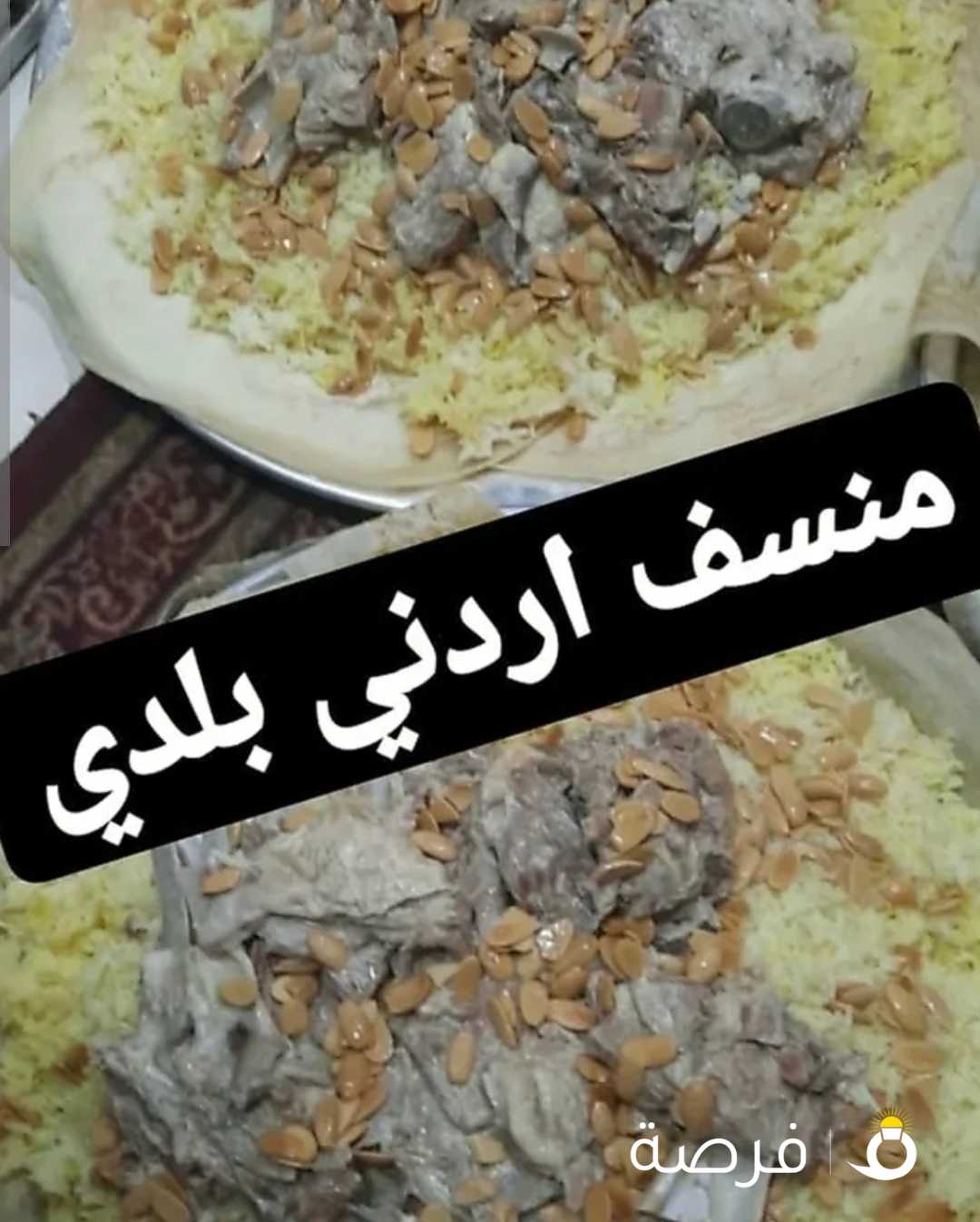 مطبخنا اردني اصلي