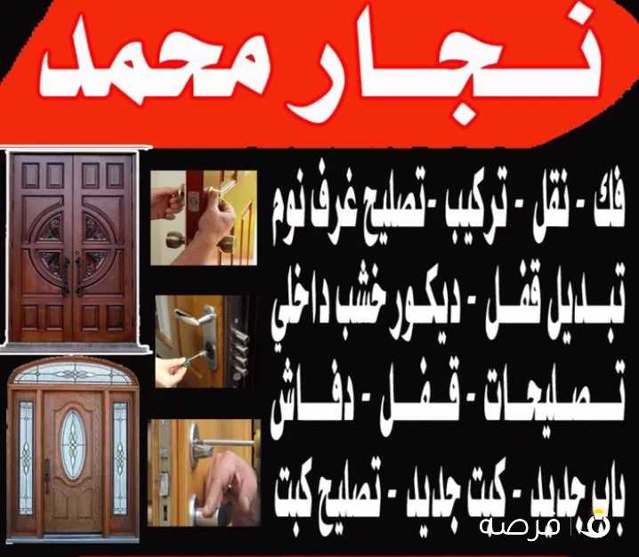 نجار فك تركيب تصليح باب شباك غرف نوم سرير كبتات اقفال Furniture widow carpenter doors