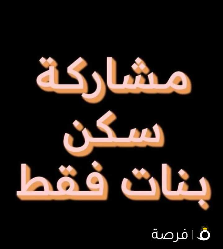 مطلوب سيده ملتزمه علي خلق لمشاركة سكن راقي بالسالميه للتواصل واتساب الرجاء التواصل بنات فقط منعا للأحراج