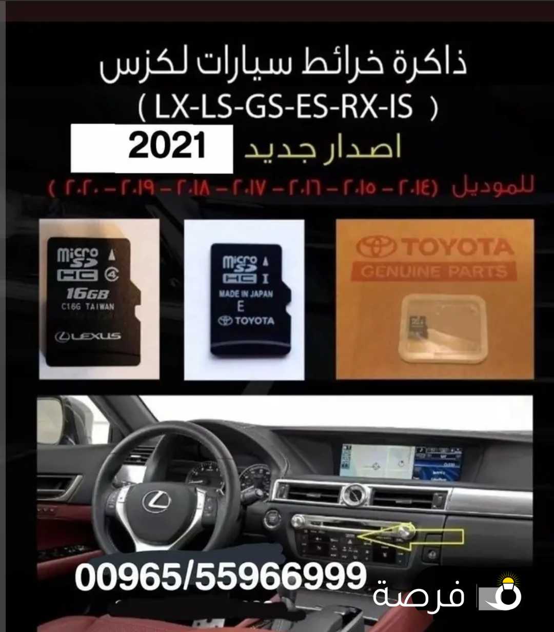 ذاكره خرائط لكزس وتويوتا صدار 2022