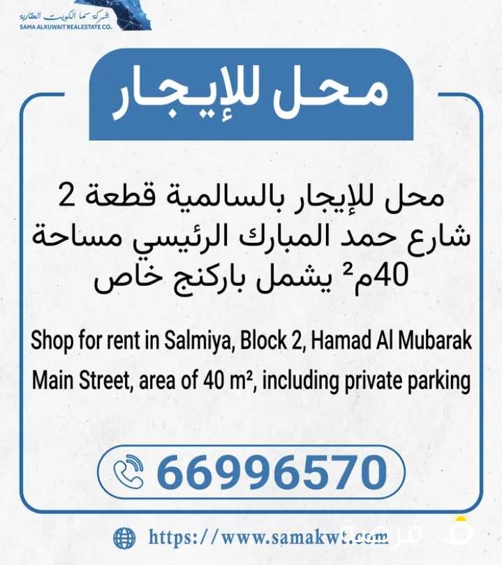 محل للإيجار بالسالمية - شارع حمد المبارك - Shop for rent in Salmiya - Hamad Al Mubarak Street