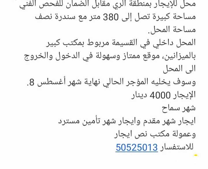 محل كبير للايجار مساحة 380متر بالري مقابل الضمان للفحص