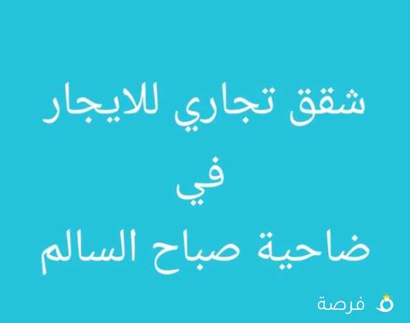 يوجد شقة تجاري في ضاحية صباح السالم قطعه 3

الدور الثاني

اطلالة شارع رئيسي

دفع مقدم إيجار شهر

دفع شهر تأمين مسترد

دفع عمولة نصف شهر

يمنع تدخل الوسطاء نهائي