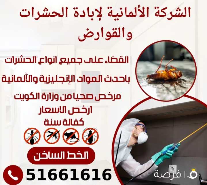 مكافحه جميع انواع الحشرات