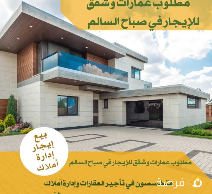 مطلوب من الملاك عمارات وفلل وشقق للإيجار